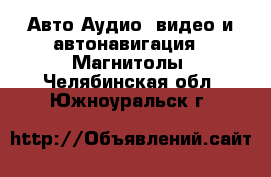 Авто Аудио, видео и автонавигация - Магнитолы. Челябинская обл.,Южноуральск г.